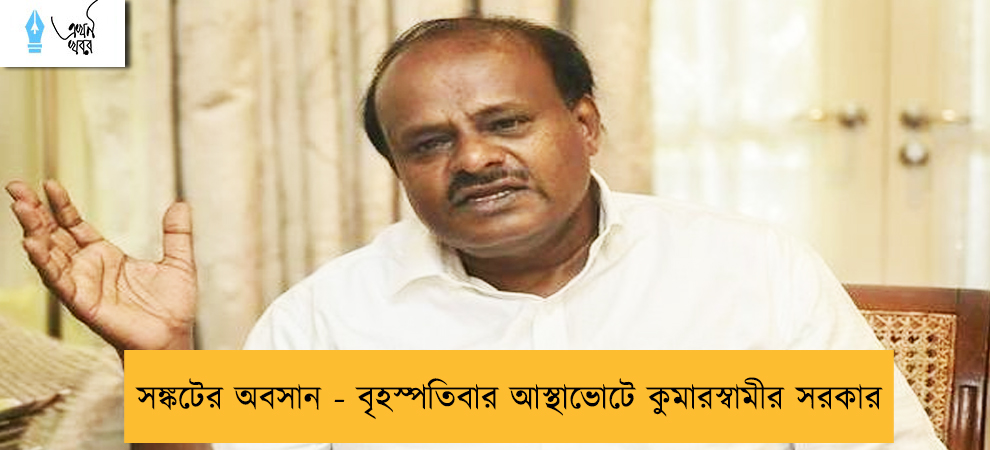 সঙ্কটের অবসান - বৃহস্পতিবার আস্থাভোটে কুমারস্বামীর সরকার