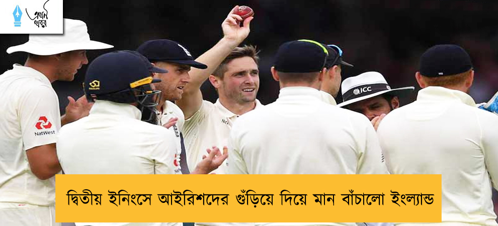 দ্বিতীয় ইনিংসে আইরিশদের গুঁড়িয়ে দিয়ে মান বাঁচালো ইংল্যান্ড