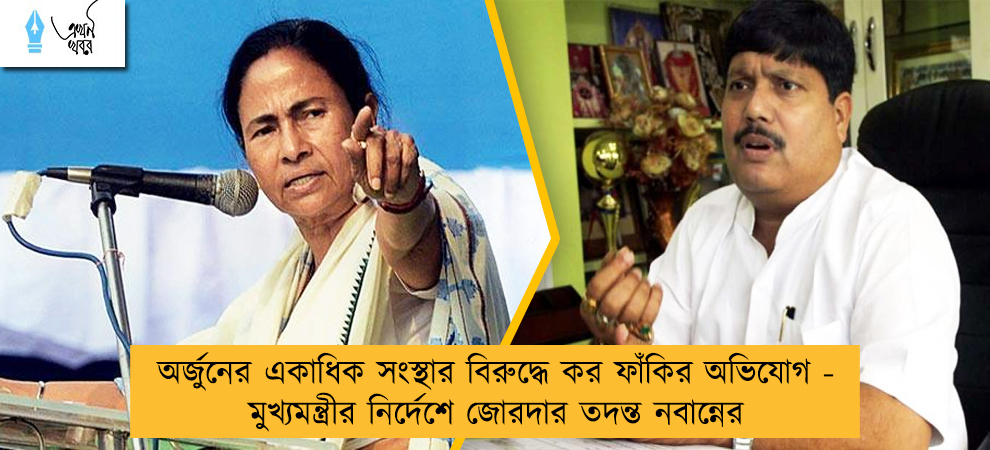 অর্জুনের একাধিক সংস্থার বিরুদ্ধে কর ফাঁকির অভিযোগ - মুখ্যমন্ত্রীর নির্দেশে জোরদার তদন্ত নবান্নের