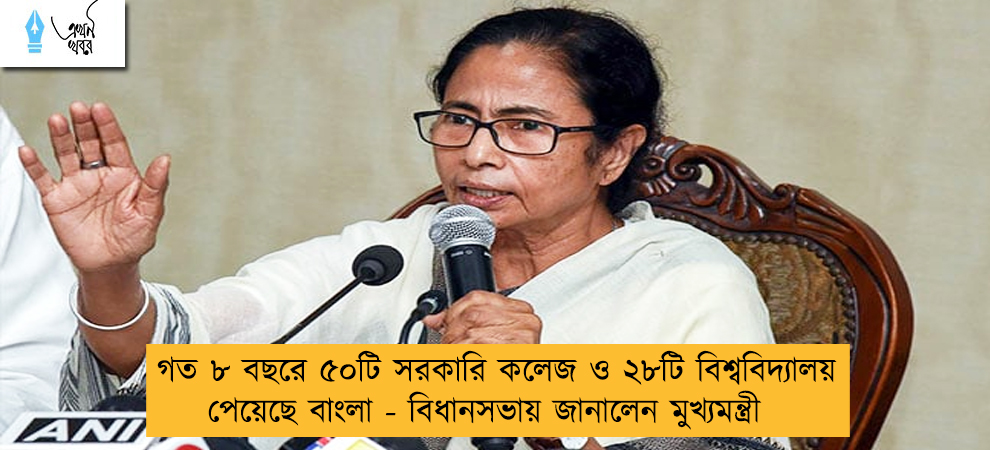 গত ৮ বছরে ৫০টি সরকারি কলেজ ও ২৮টি বিশ্ববিদ্যালয় পেয়েছে বাংলা - বিধানসভায় জানালেন মুখ্যমন্ত্রী