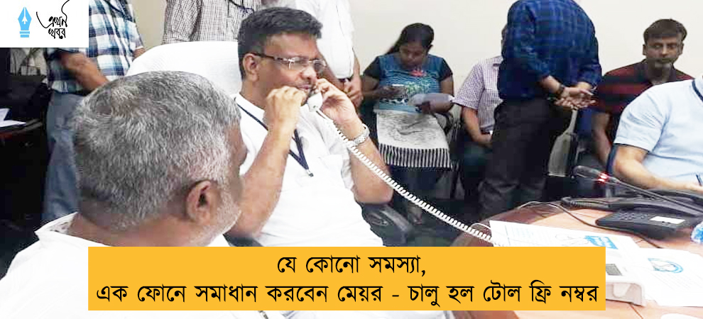 যে কোনো সমস্যা, এক ফোনে সমাধান করবেন মেয়র - চালু হল টোল ফ্রি নম্বর