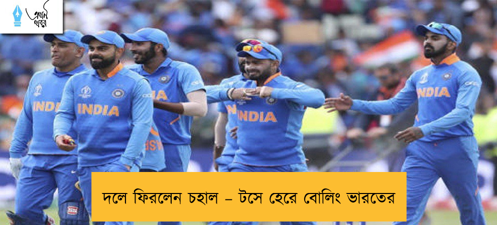 দলে ফিরলেন চহাল – টসে হেরে বোলিং ভারতের