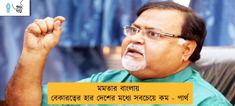 মমতার বাংলায় বেকারত্বের হার দেশের মধ্যে সবচেয়ে কম - পার্থ