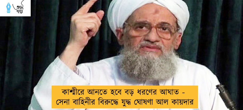 কাশ্মীরে আনতে হবে বড় ধরণের আঘাত - সেনা বাহিনীর বিরুদ্ধে যুদ্ধ ঘোষণা আল কায়দার