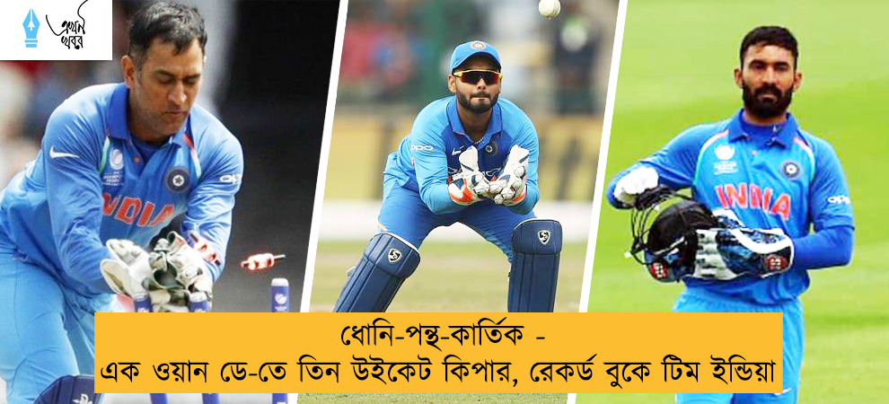 ধোনি-পন্থ-কার্তিক - এক ওয়ান ডে-তে তিন উইকেট কিপার, রেকর্ড বুকে টিম ইন্ডিয়া