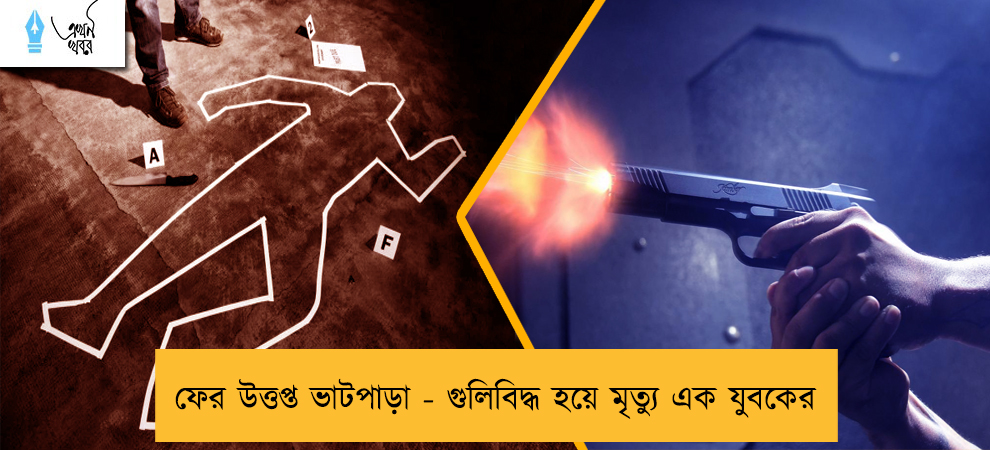 ফের উত্তপ্ত ভাটপাড়া - গুলিবিদ্ধ হয়ে মৃত্যু এক যুবকের