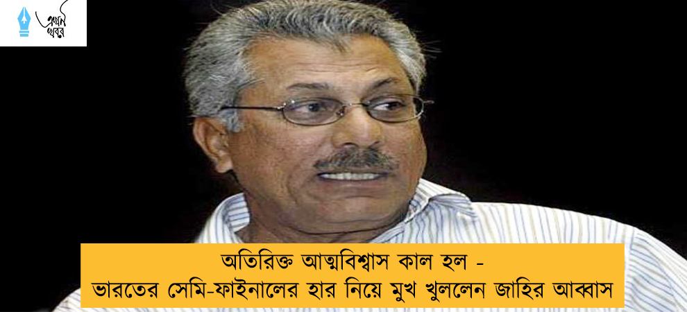 অতিরিক্ত আত্মবিশ্বাস কাল হল - ভারতের সেমি-ফাইনালের হার নিয়ে মুখ খুললেন জাহির আব্বাস