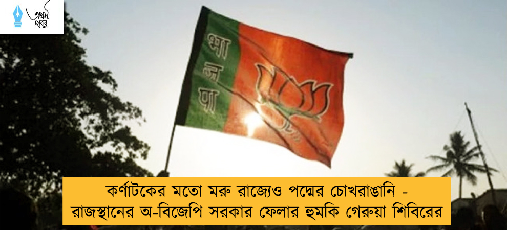 কর্ণাটকের মতো মরু রাজ্যেও পদ্মের চোখরাঙানি - রাজস্থানের অ-বিজেপি সরকার ফেলার হুমকি গেরুয়া শিবিরের