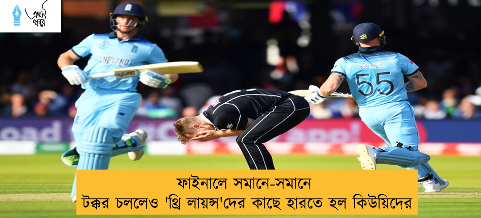 ফাইনালে সমানে-সমানে টক্কর চললেও 'থ্রি লায়ন্স'দের কাছে হারতে হল কিউয়িদের