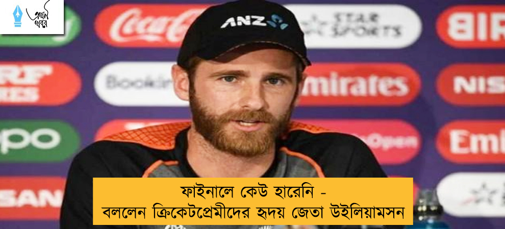 ফাইনালে কেউ হারেনি - বললেন ক্রিকেটপ্রেমীদের হৃদয় জেতা উইলিয়ামসন