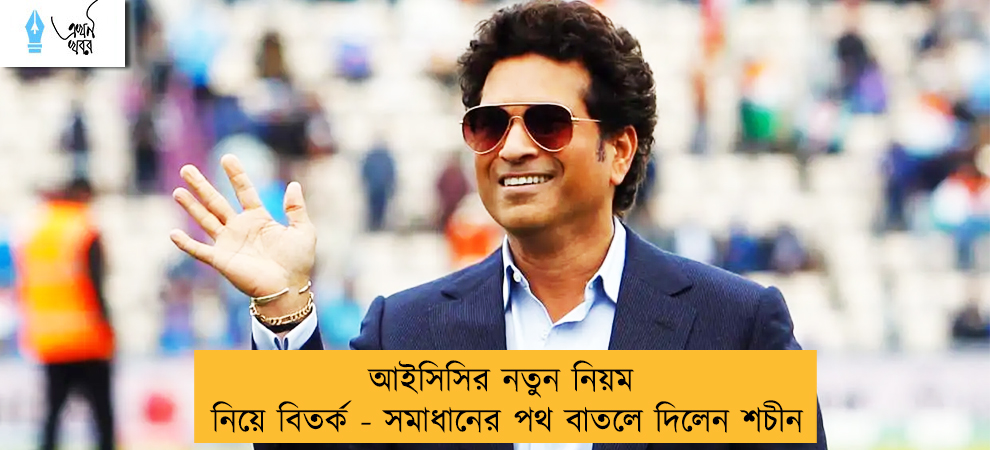 আইসিসির নতুন নিয়ম নিয়ে বিতর্ক - সমাধানের পথ বাতলে দিলেন শচীন
