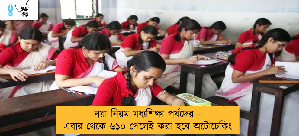 নয়া নিয়ম মধ্যশিক্ষা পর্ষদের - এবার থেকে ৬১০ পেলেই করা হবে অটোচেকিং
