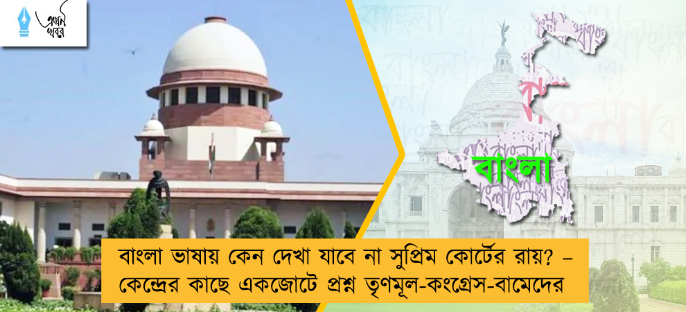 বাংলা ভাষায় কেন দেখা যাবে না সুপ্রিম কোর্টের রায়? – কেন্দ্রের কাছে একজোটে প্রশ্ন তৃণমূল-কংগ্রেস-বামেদের