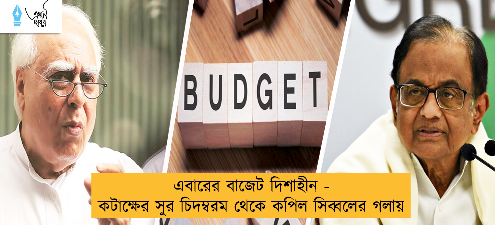 এবারের বাজেট দিশাহীন - কটাক্ষের সুর চিদম্বরম থেকে কপিল সিব্বলের গলায়