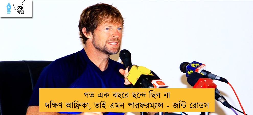 গত এক বছরে ছন্দে ছিল না দক্ষিণ আফ্রিকা, তাই এমন পারফরম্যান্স - জন্টি রোডস