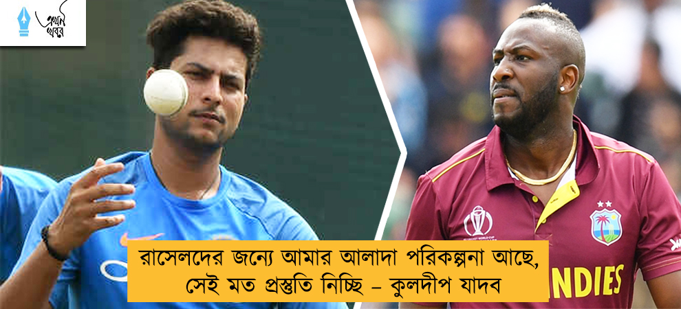 রাসেলদের জন্যে আমার আলাদা পরিকল্পনা আছে, সেই মত প্রস্তুতি নিচ্ছি – কুলদীপ যাদব
