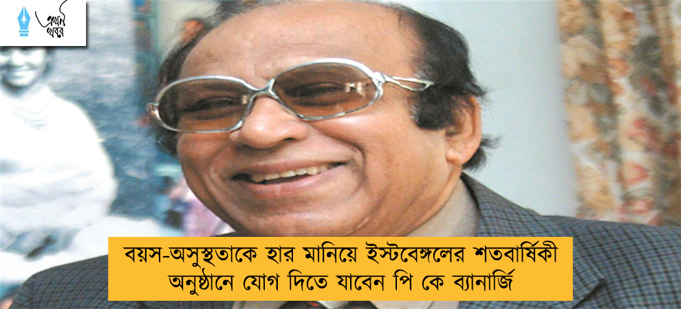 বয়স-অসুস্থতাকে হার মানিয়ে ইস্টবেঙ্গলের শতবার্ষিকী অনুষ্ঠানে যোগ দিতে যাবেন পি কে ব্যানার্জি