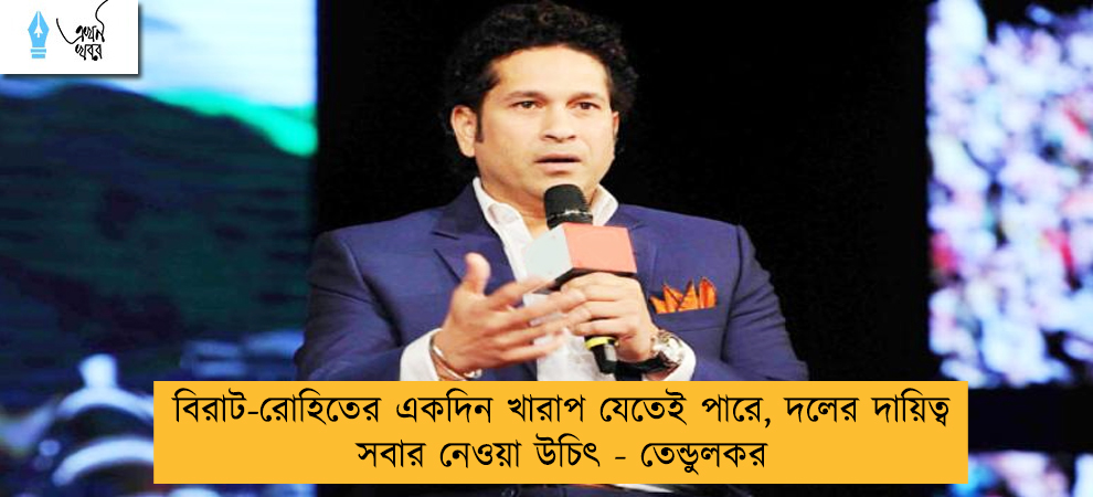 বিরাট-রোহিতের একদিন খারাপ যেতেই পারে, দলের দায়িত্ব সবার নেওয়া উচিৎ - তেন্ডুলকর