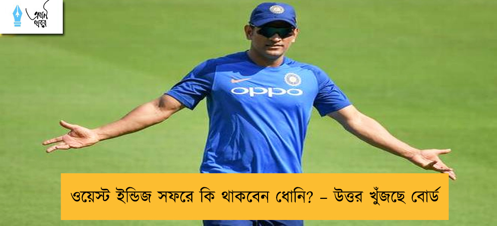 ওয়েস্ট ইন্ডিজ সফরে কি থাকবেন ধোনি? – উত্তর খুঁজছে বোর্ড
