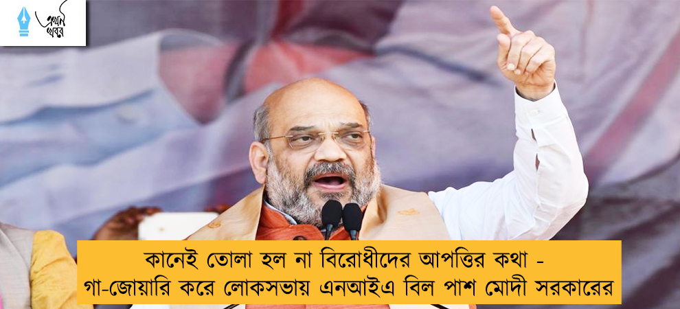 কানেই তোলা হল না বিরোধীদের আপত্তির কথা - গা-জোয়ারি করে লোকসভায় এনআইএ বিল পাশ মোদী সরকারের