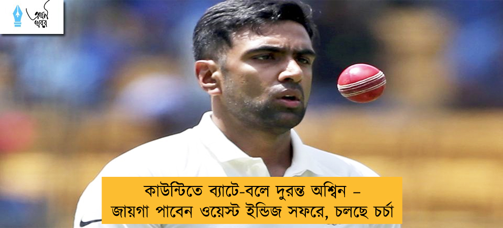 কাউন্টিতে ব্যাটে-বলে দুরন্ত অশ্বিন – জায়গা পাবেন ওয়েস্ট ইন্ডিজ সফরে, চলছে চর্চা
