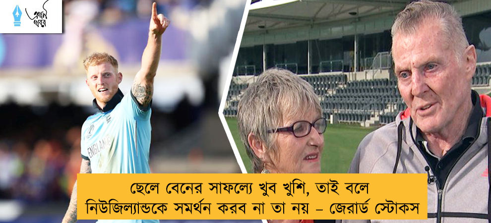 ছেলে বেনের সাফল্যে খুব খুশি, তাই বলে নিউজিল্যান্ডকে সমর্থন করব না তা নয় – জেরার্ড স্টোকস