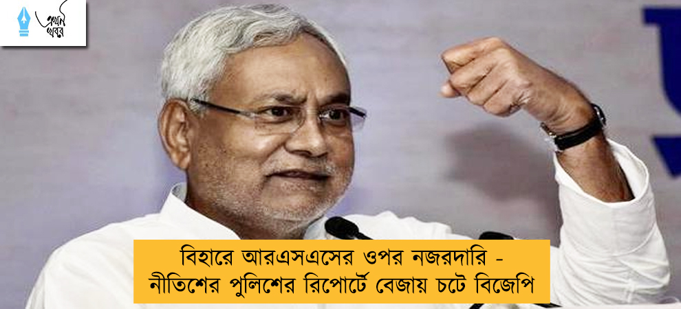বিহারে আরএসএসের ওপর নজরদারি - নীতিশের পুলিশের রিপোর্টে বেজায় চটে বিজেপি