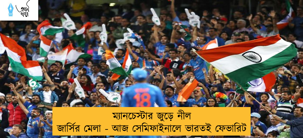 ম্যানচেস্টার জুড়ে নীল জার্সির মেলা - আজ সেমিফাইনালে ভারতই ফেভারিট
