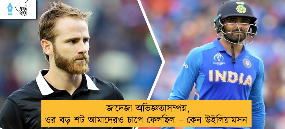 জাদেজা অভিজ্ঞতাসম্পন্ন, ওর বড় শট আমাদেরও চাপে ফেলছিল – কেন উইলিয়ামসন