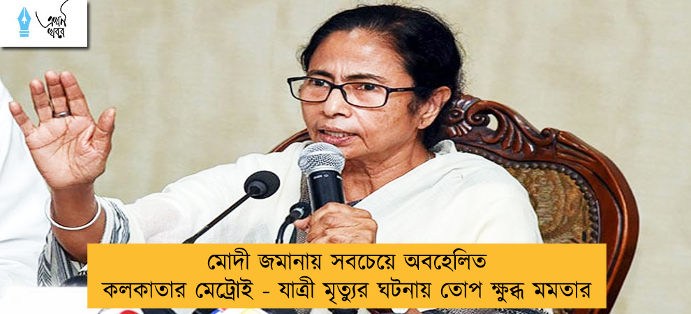 মোদী জমানায় সবচেয়ে অবহেলিত কলকাতার মেট্রোই - যাত্রী মৃত্যুর ঘটনায় তোপ ক্ষুব্ধ মমতার