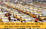 ক্ষোভ বাড়িয়ে অ্যাপ ক্যাব ধর্মঘটে যোগ দিল হলুদ ট্যাক্সি - আজ আরও নাকাল হওয়ার আশঙ্কা শহরবাসীর