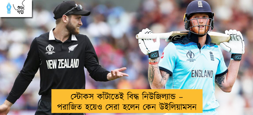 স্টোকস কাঁটাতেই বিদ্ধ নিউজিল্যান্ড – পরাজিত হয়েও সেরা হলেন কেন উইলিয়ামসন
