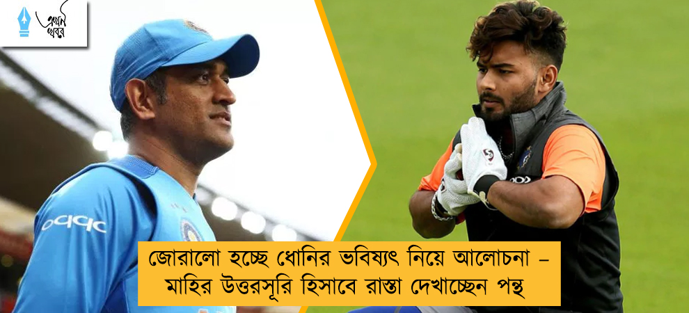 জোরালো হচ্ছে ধোনির ভবিষ্যৎ নিয়ে আলোচনা – মাহির উত্তরসূরি হিসাবে রাস্তা দেখাচ্ছেন পন্থ