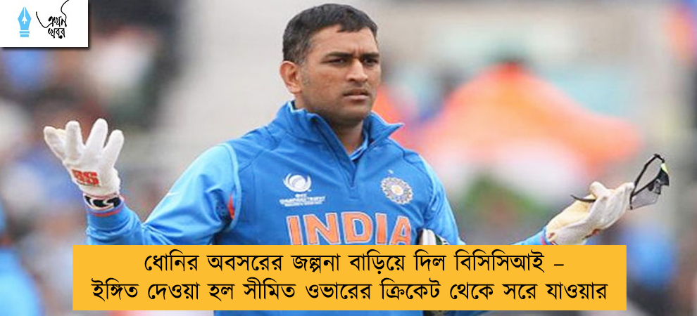 ধোনির অবসরের জল্পনা বাড়িয়ে দিল বিসিসিআই – ইঙ্গিত দেওয়া হল সীমিত ওভারের ক্রিকেট থেকে সরে যাওয়ার