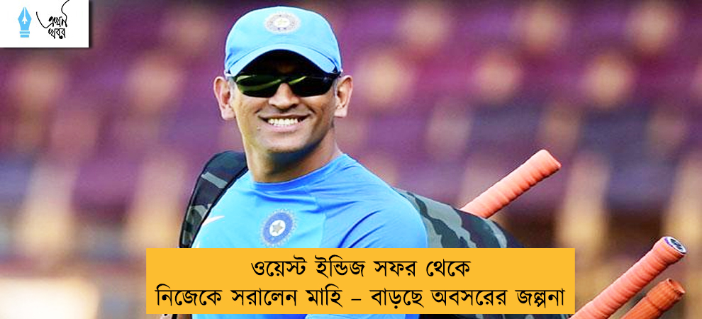 ওয়েস্ট ইন্ডিজ সফর থেকে নিজেকে সরালেন মাহি – বাড়ছে অবসরের জল্পনা