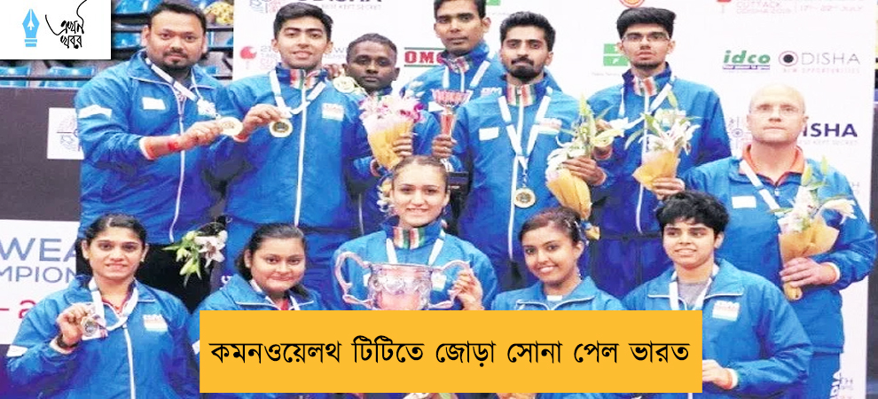 কমনওয়েলথ টিটিতে জোড়া সোনা পেল ভারত