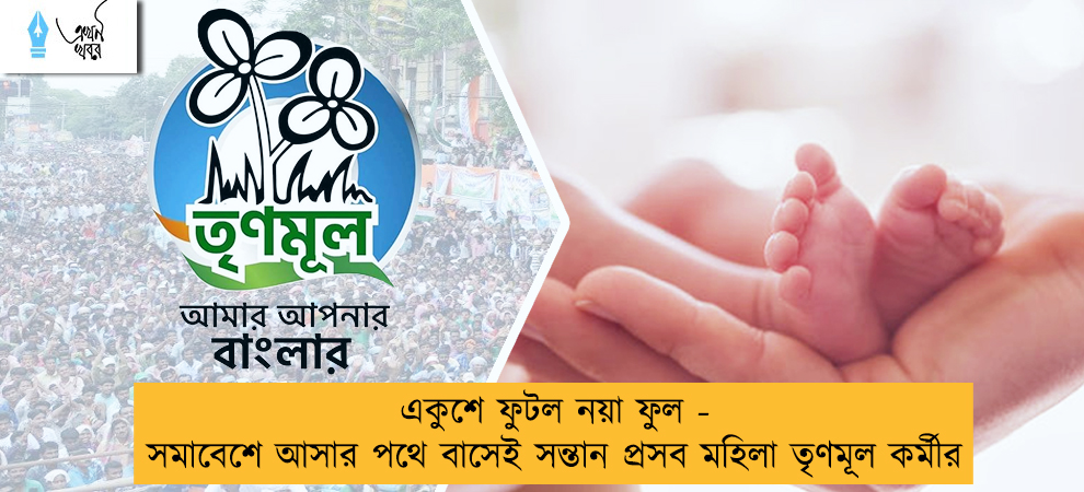 একুশে ফুটল নয়া ফুল - সমাবেশে আসার পথে বাসেই সন্তান প্রসব মহিলা তৃণমূল কর্মীর