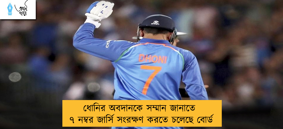 ধোনির অবদানকে সম্মান জানাতে ৭ নম্বর জার্সি সংরক্ষণ করতে চলেছে বোর্ড