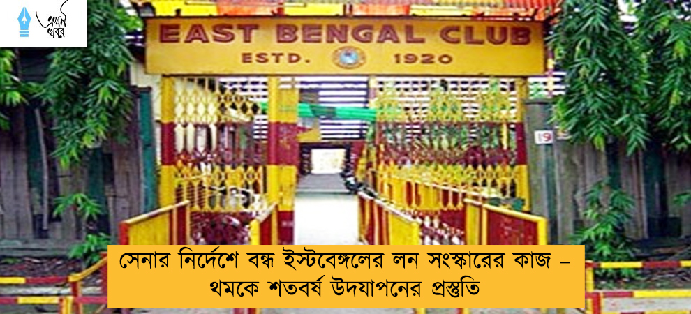 সেনার নির্দেশে বন্ধ ইস্টবেঙ্গলের লন সংস্কারের কাজ – থমকে শতবর্ষ উদযাপনের প্রস্তুতি