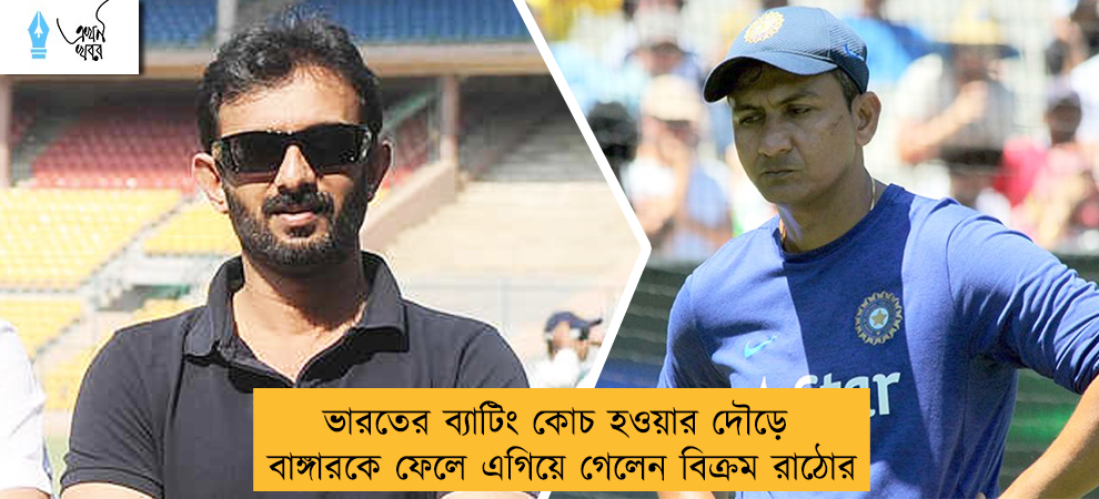 ভারতের ব্যাটিং কোচ হওয়ার দৌড়ে বাঙ্গারকে ফেলে এগিয়ে গেলেন বিক্রম রাঠোর
