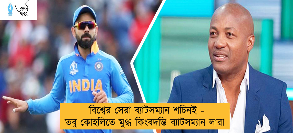 বিশ্বের সেরা ব্যাটসম্যান শচিনই - তবু কোহলিতে মুগ্ধ কিংবদন্তি ব্যাটসম্যান লারা
