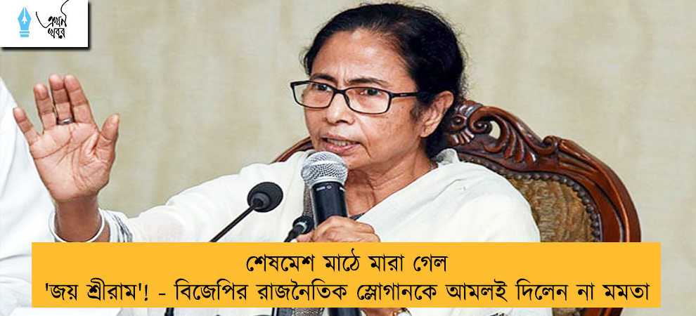 শেষমেশ মাঠে মারা গেল 'জয় শ্রীরাম'! - বিজেপির রাজনৈতিক স্লোগানকে আমলই দিলেন না মমতা