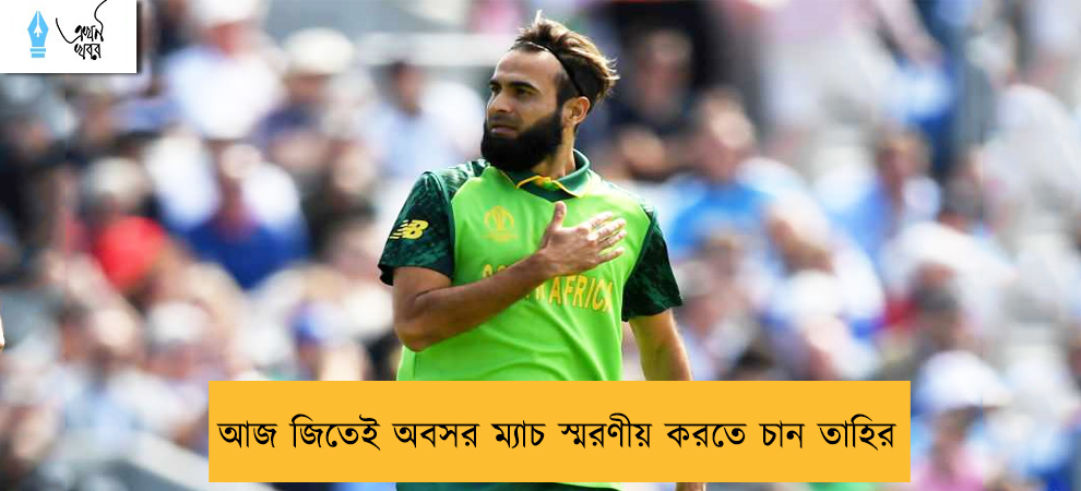 আজ জিতেই অবসর ম্যাচ স্মরণীয় করতে চান তাহির