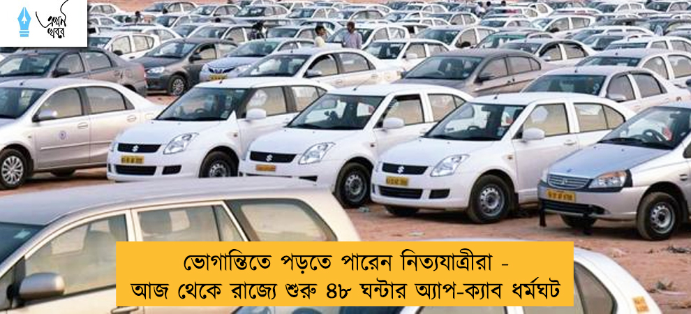 ভোগান্তিতে পড়তে পারেন নিত্যযাত্রীরা - আজ থেকে রাজ্যে শুরু ৪৮ ঘন্টার অ্যাপ-ক্যাব ধর্মঘট