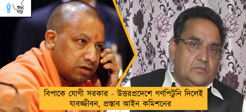 বিপাকে যোগী সরকার - উত্তরপ্রদেশে গণপিটুনি দিলেই যাবজ্জীবন, প্রস্তাব আইন কমিশনের
