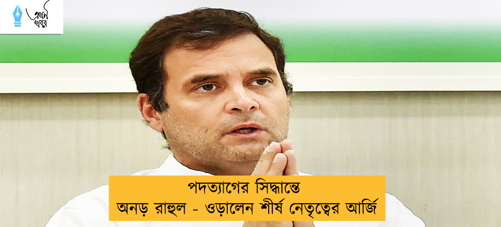 পদত্যাগের সিদ্ধান্তে অনড় রাহুল - ওড়ালেন শীর্ষ নেতৃত্বের আর্জি