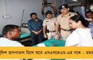 পুলিশ হাসপাতাল মিশে যাবে এসএসকেএম-এর সঙ্গে – মমতা