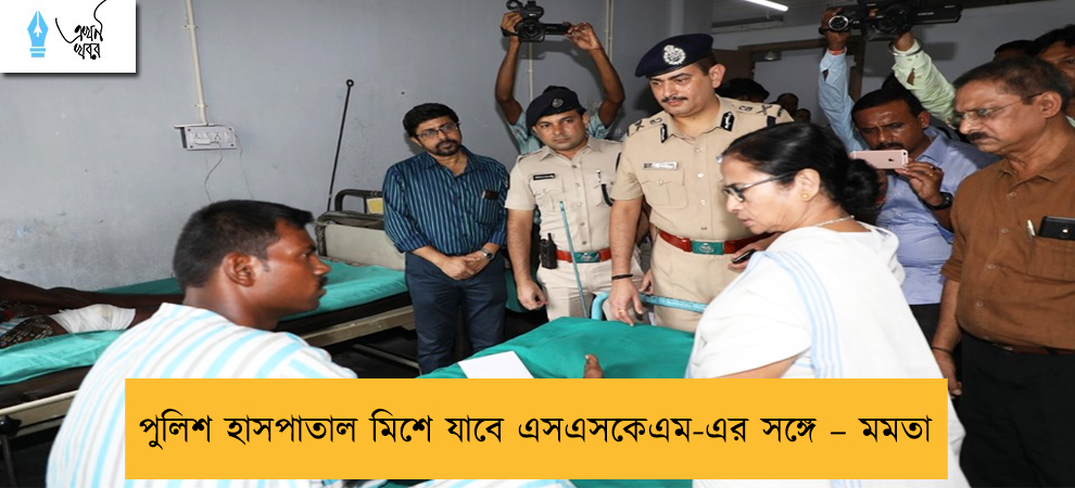 পুলিশ হাসপাতাল মিশে যাবে এসএসকেএম-এর সঙ্গে – মমতা