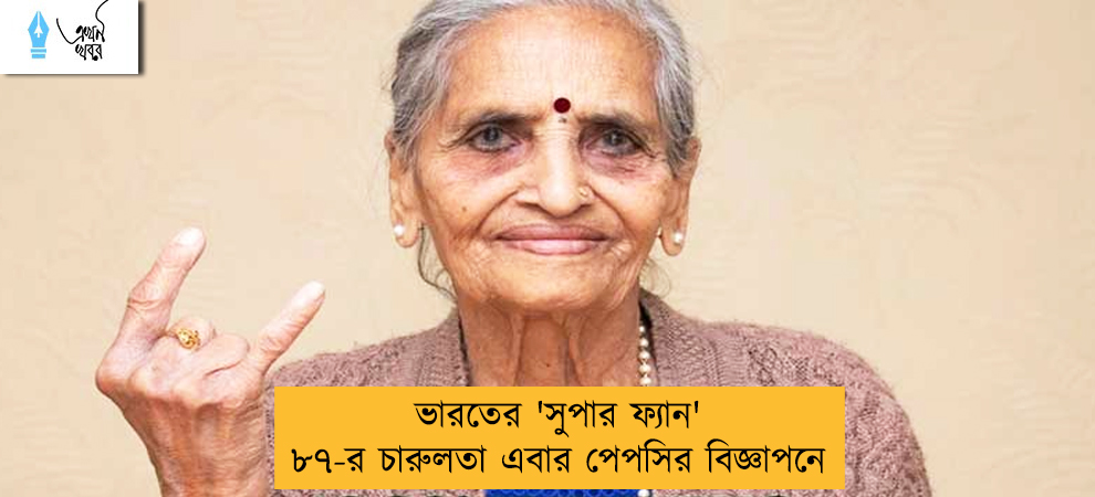 ভারতের 'সুপার ফ্যান' ৮৭-র চারুলতা এবার পেপসির বিজ্ঞাপনে