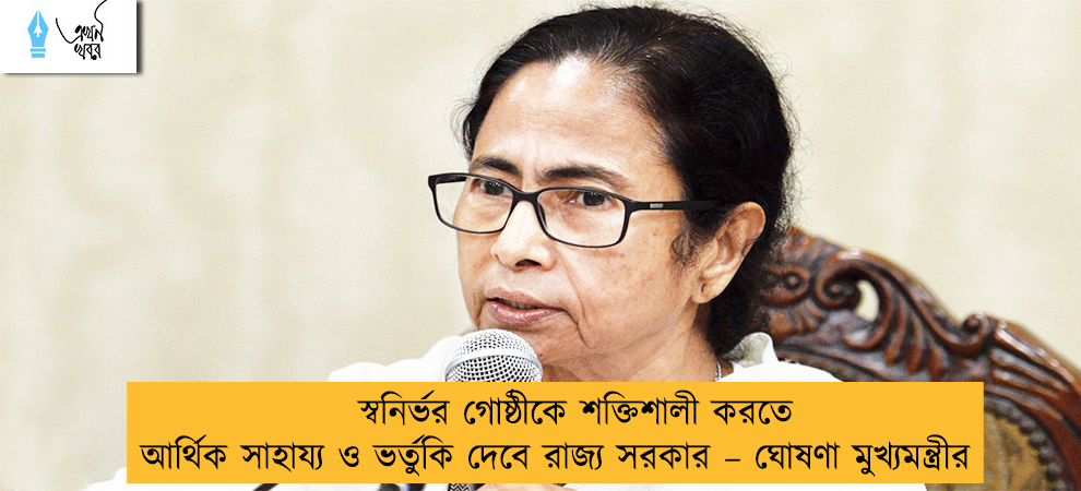 স্বনির্ভর গোষ্ঠীকে শক্তিশালী করতে আর্থিক সাহায্য ও ভর্তুকি দেবে রাজ্য সরকার – ঘোষণা মুখ্যমন্ত্রীর